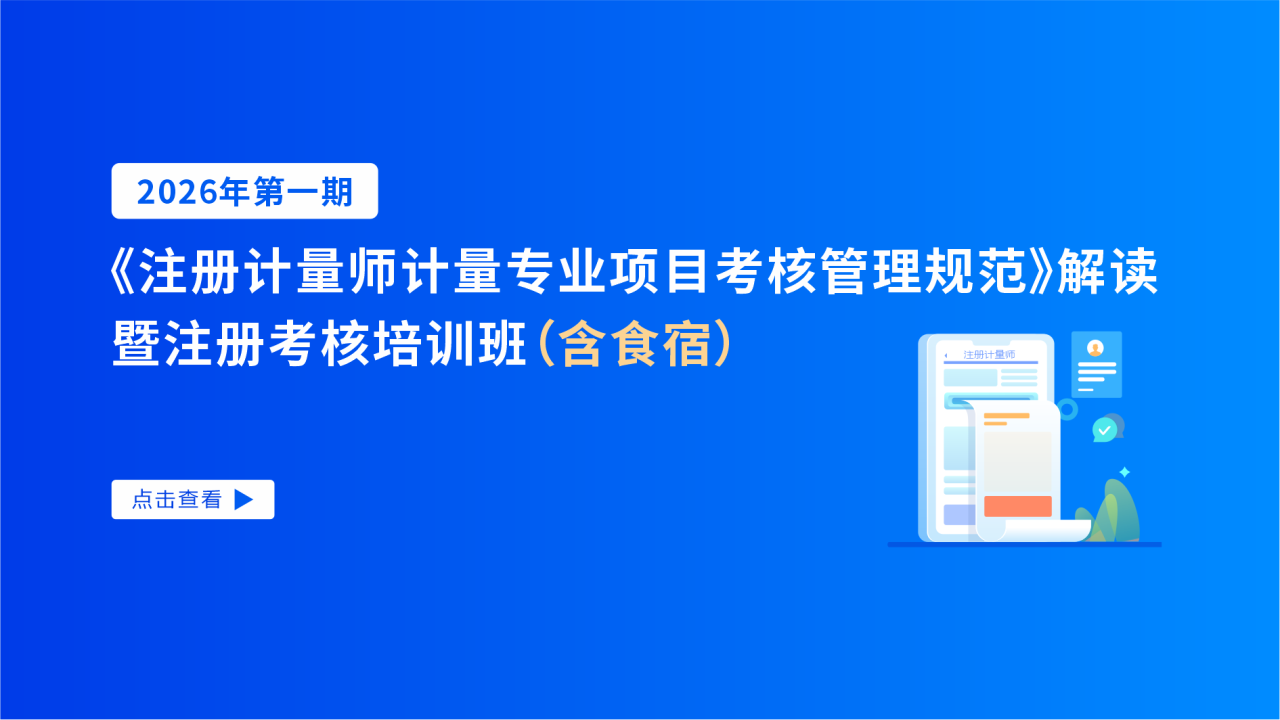 2026年第一期《注册计量师计量专业项目考核管理规范》解读暨注册考核培训班（含食宿）