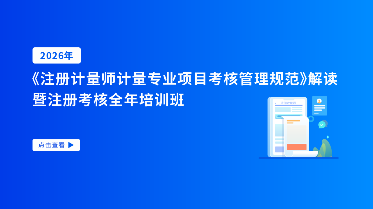 2026年《注册计量师计量专业项目考核管理规范》解读暨注册考核全年培训班