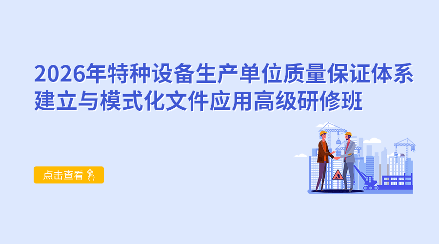 2026年特种设备生产单位质量保证体系建立与模式化文件应用高级研修班