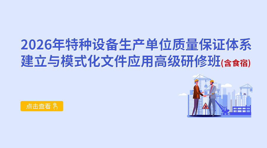 2026年特种设备生产单位质量保证体系建立与模式化文件应用高级研修班（含食宿）