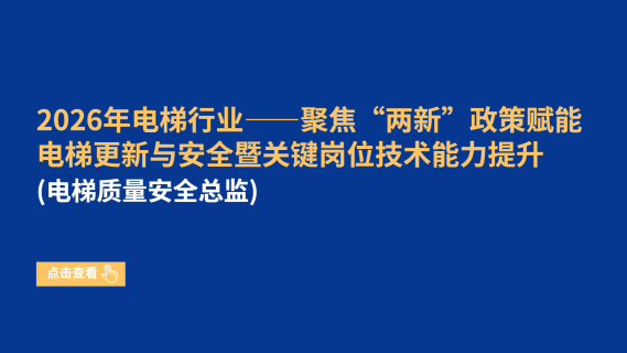 2026年电梯行业——聚焦“两新”政策赋能电梯更新与安全暨关键岗位技术能力提升（电梯质量安全总监）