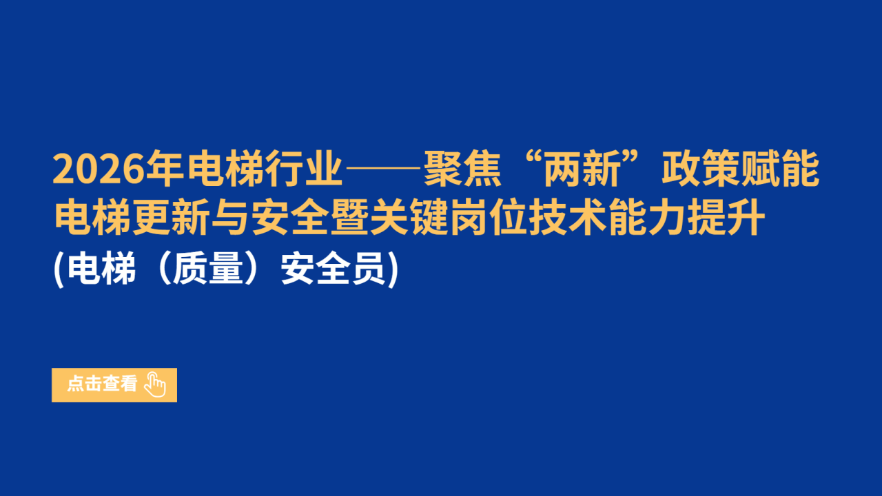 2026年电梯行业——聚焦“两新”政策赋能电梯更新与安全暨关键岗位技术能力提升（电梯（质量）安全员）