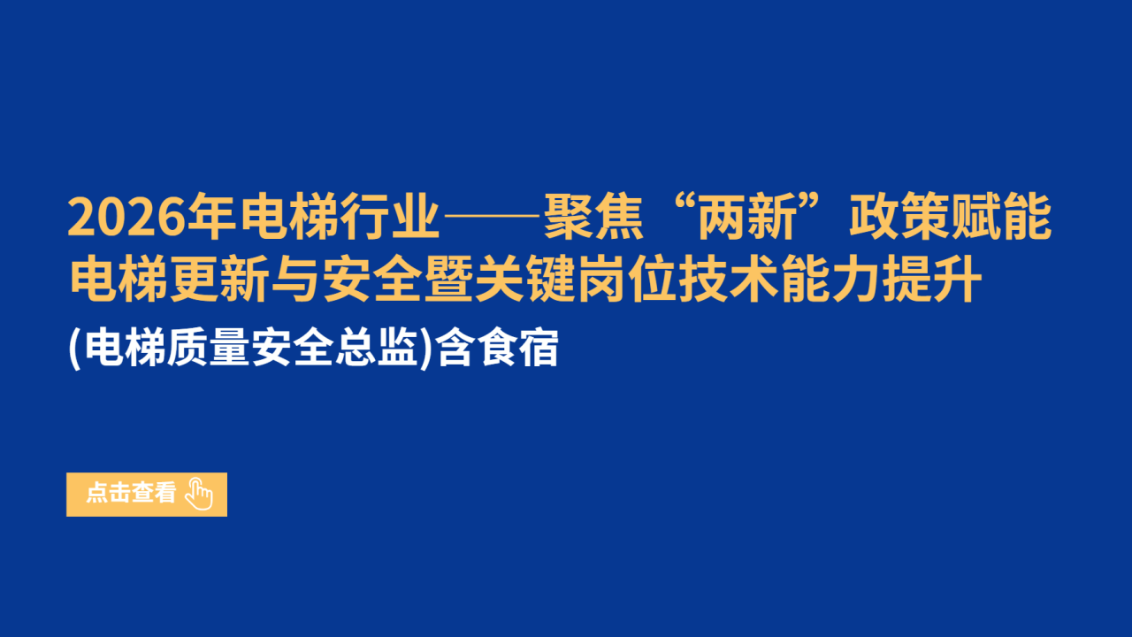2026年电梯行业——聚焦“两新”政策赋能电梯更新与安全暨关键岗位技术能力提升（电梯质量安全总监）（含食宿）