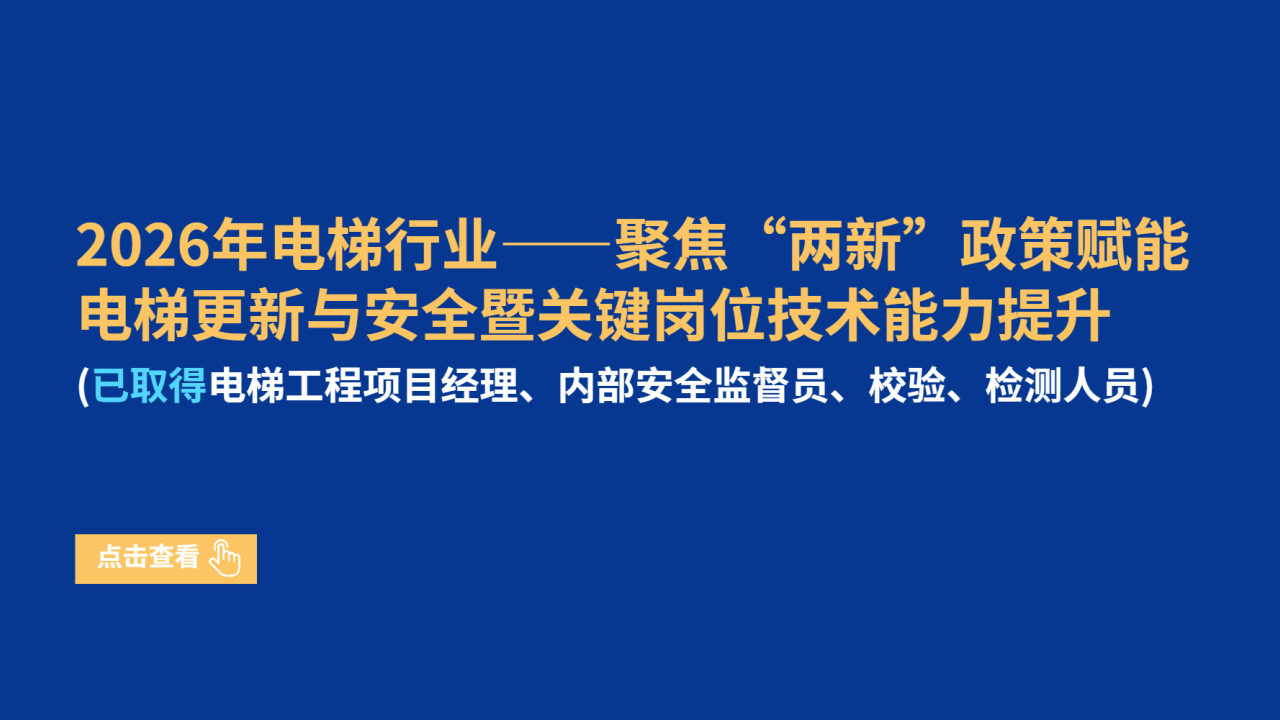 2026年电梯行业——聚焦“两新”政策赋能电梯更新与安全暨关键岗位技术能力提升（已取得电梯工程项目经理、内部安全监督员、校验、检测人员）