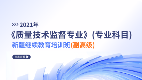 2021年《质量技术监督专业》（专业科目）新疆继续教育培训班（副高级）