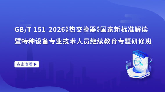 GB/T 151-2026《热交换器》国家新标准解读暨特种设备专业技术人员继续教育专题研修班