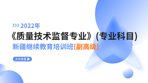 2022年《质量技术监督专业》（专业科目）新疆继续教育培训班（副高级）
