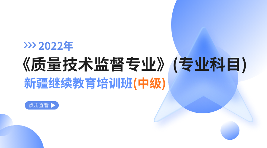 2022年《质量技术监督专业》（专业科目）新疆继续教育培训班（中级）