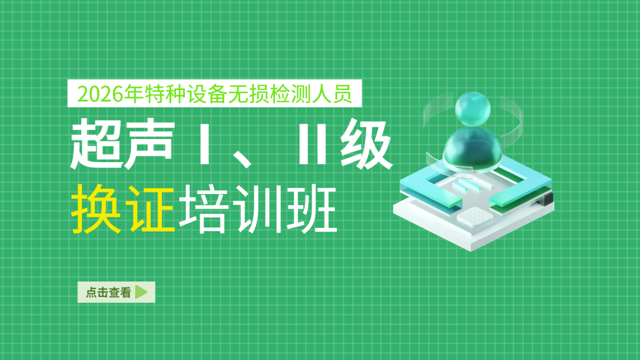 2026年特种设备无损检测人员超声Ⅰ、Ⅱ级换证培训班