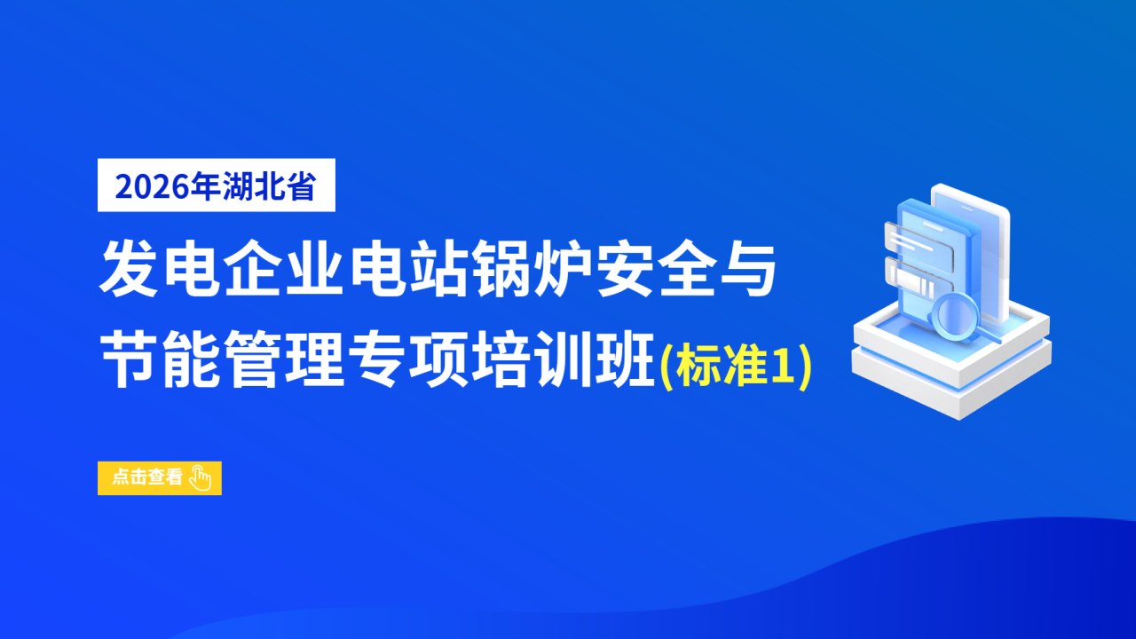 2026年湖北省发电企业电站锅炉安全与节能管理专项培训班（标准1）