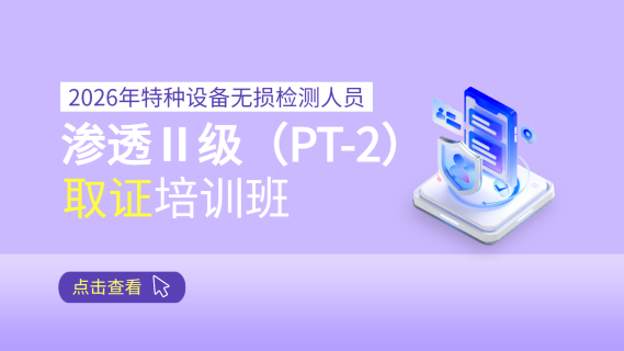 2026年特种设备无损检测人员渗透Ⅱ级（PT-2）取证培训班