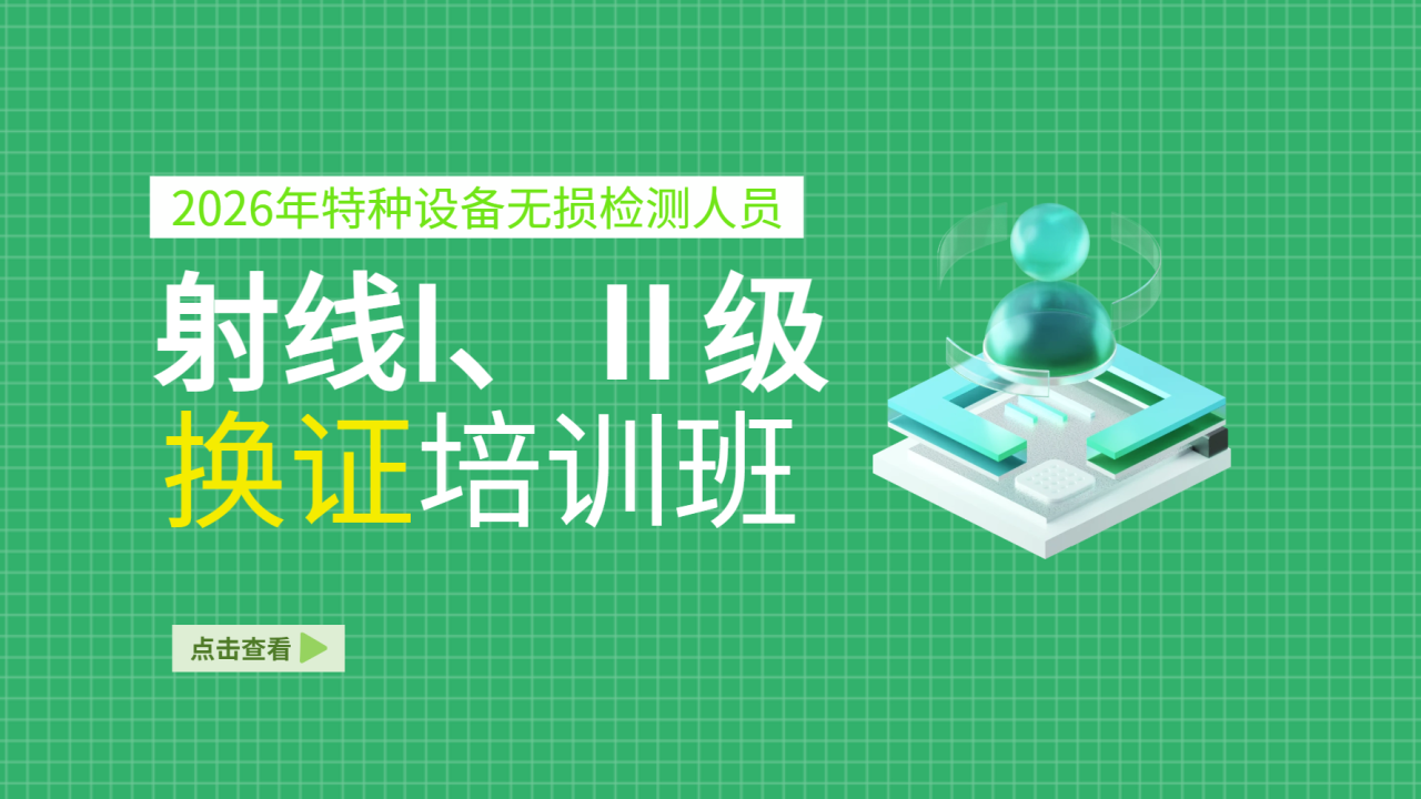 2026年特种设备无损检测人员射线I、Ⅱ级换证培训班
