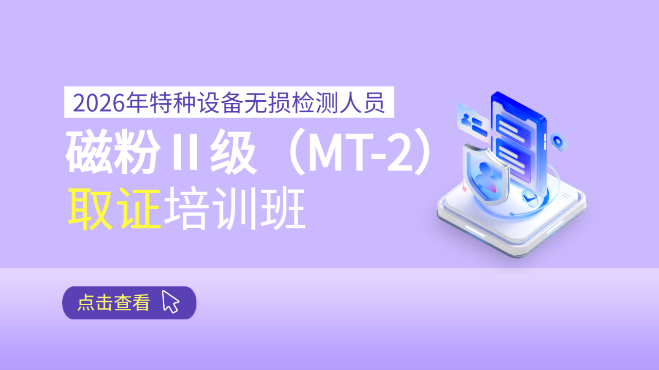 2026年特种设备无损检测人员磁粉Ⅱ级（MT-2）取证培训班