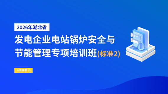 2026年湖北省发电企业电站锅炉安全与节能管理专项培训班（标准2）