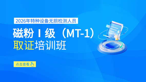 2026年特种设备无损检测人员磁粉Ⅰ级（MT-1）取证培训班
