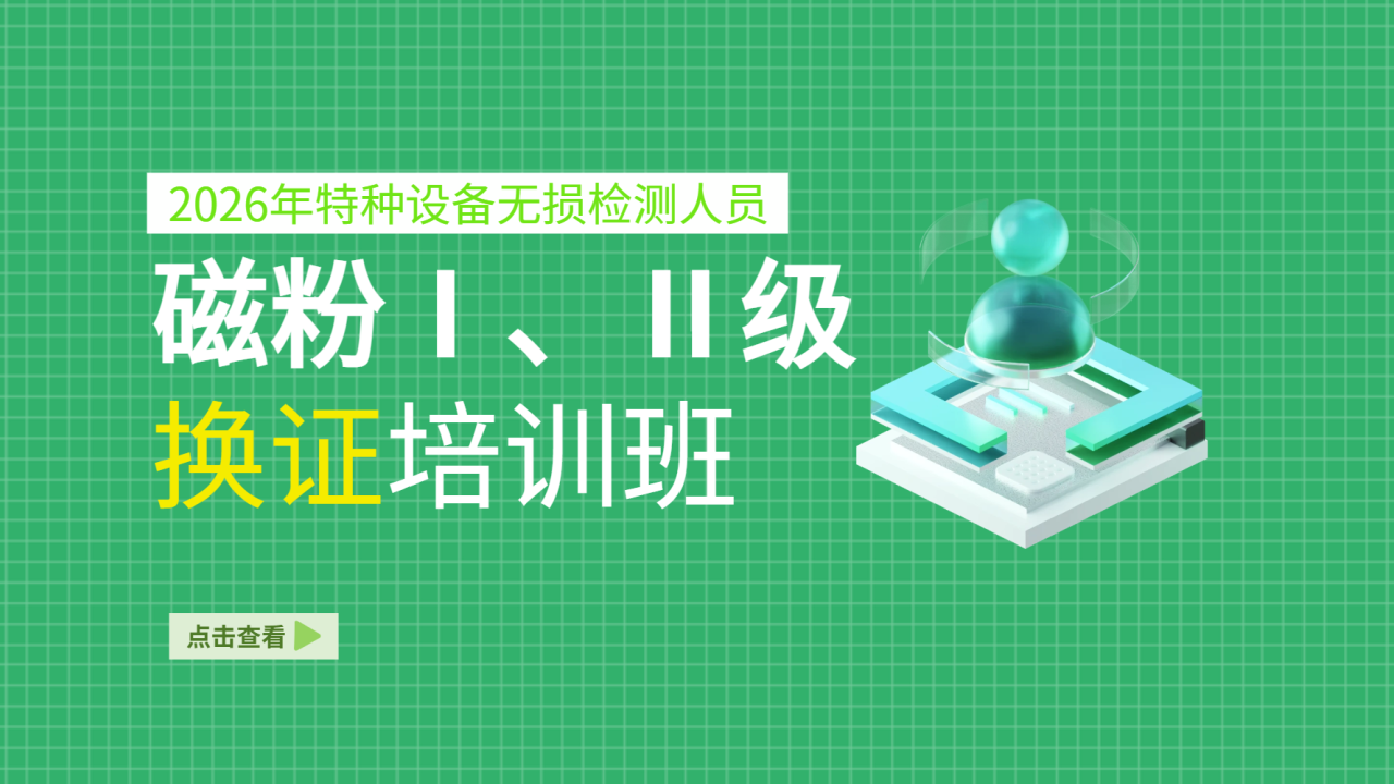 2026年特种设备无损检测人员磁粉Ⅰ、Ⅱ级换证培训班