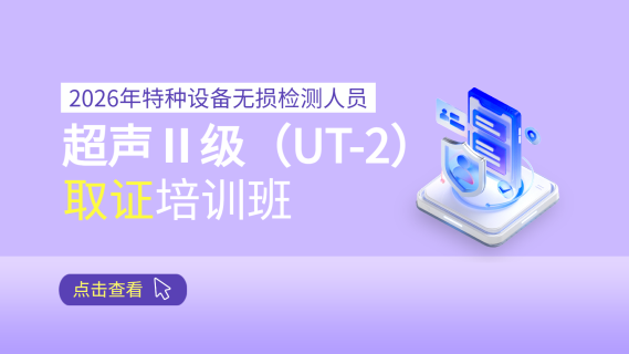 2026年特种设备无损检测人员超声Ⅱ级（UT-2）取证培训班