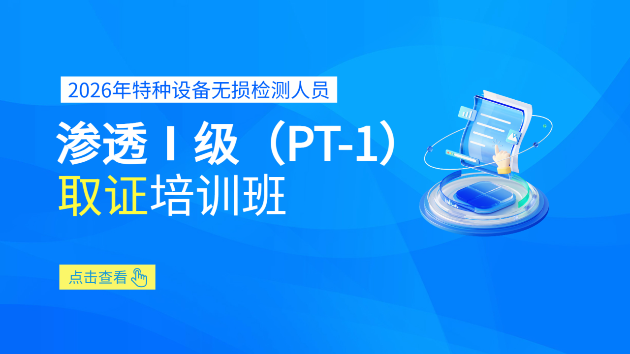 2026年特种设备无损检测人员渗透Ⅰ级（PT-1）取证培训班