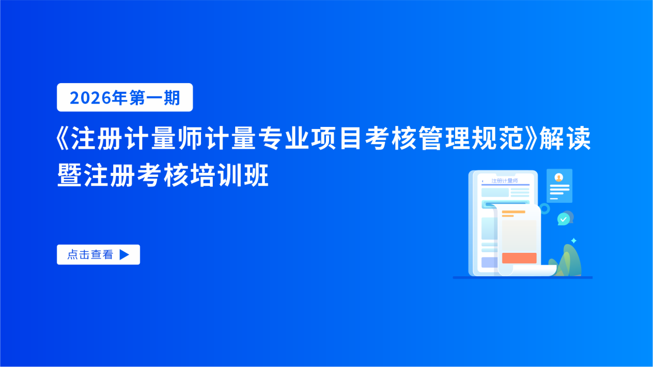 2026年第一期《注册计量师计量专业项目考核管理规范》解读暨注册考核培训班