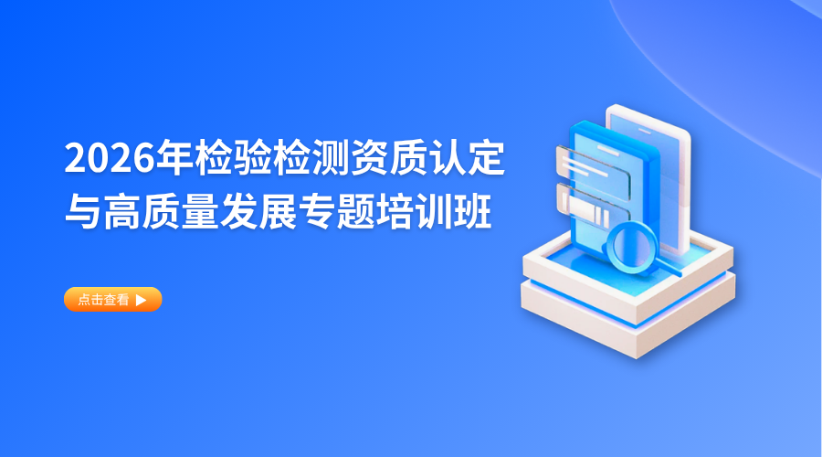 2026年检验检测资质认定与高质量发展专题机构培训班