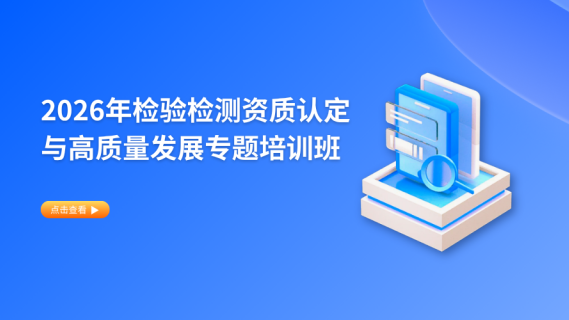 2026年检验检测资质认定与高质量发展专题机构培训班