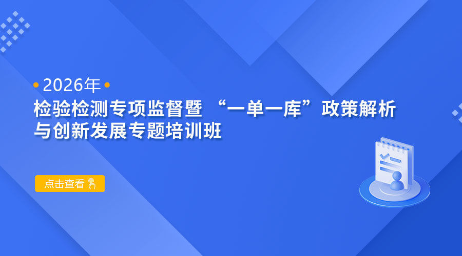 2026年检验检测专项监督暨“一单一库”政策解析与创新发展专题培训班