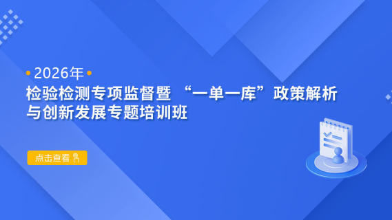 2026年检验检测专项监督暨“一单一库”政策解析与创新发展专题培训班