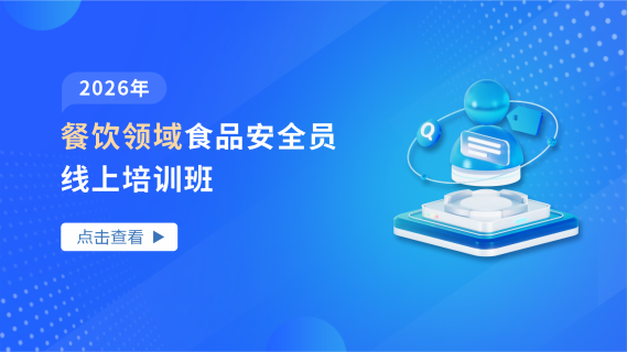 2026年餐饮领域食品安全员线上培训班