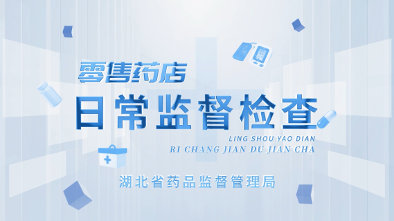 零售药店日常监督检查