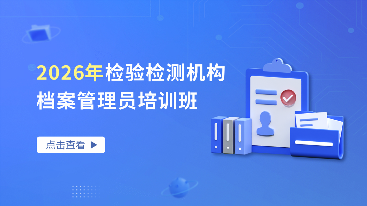 2026年检验检测机构档案管理员培训班