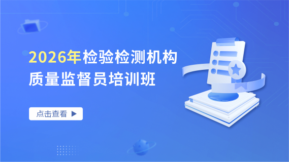 2026年检验检测机构质量监督员培训班