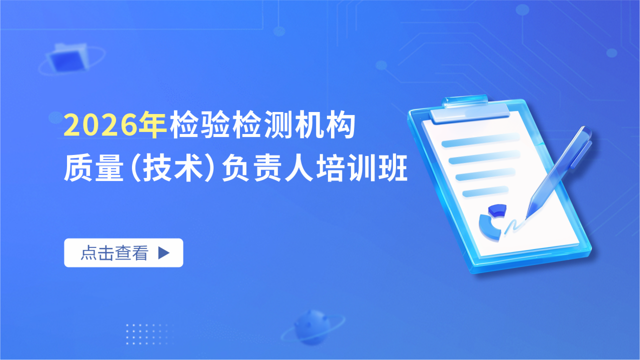 2026年检验检测机构质量（技术）负责人培训班