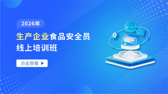 2026年生产企业食品安全员线上培训班