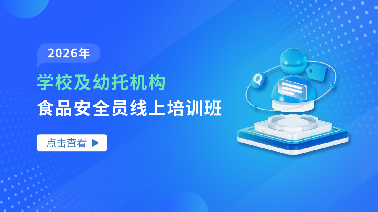 2026年学校及幼托机构食品安全员线上培训班