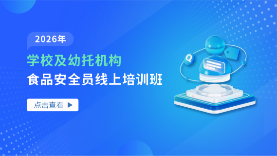 2026年学校及幼托机构食品安全员线上培训班
