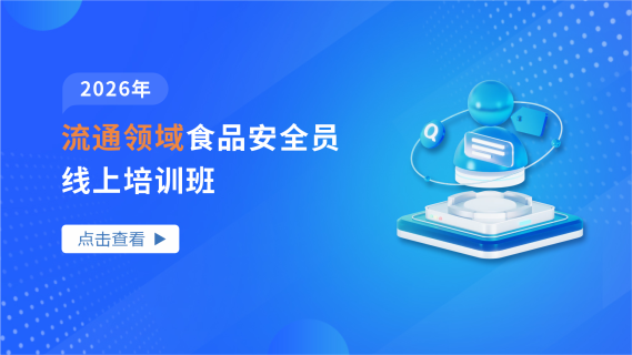 2026年流通领域食品安全员线上培训班