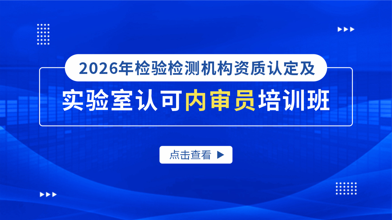 2026年检验检测机构资质认定及实验室认可内审员培训班