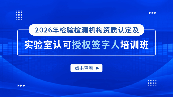 2026年检验检测机构资质认定及实验室认可授权签字人培训班