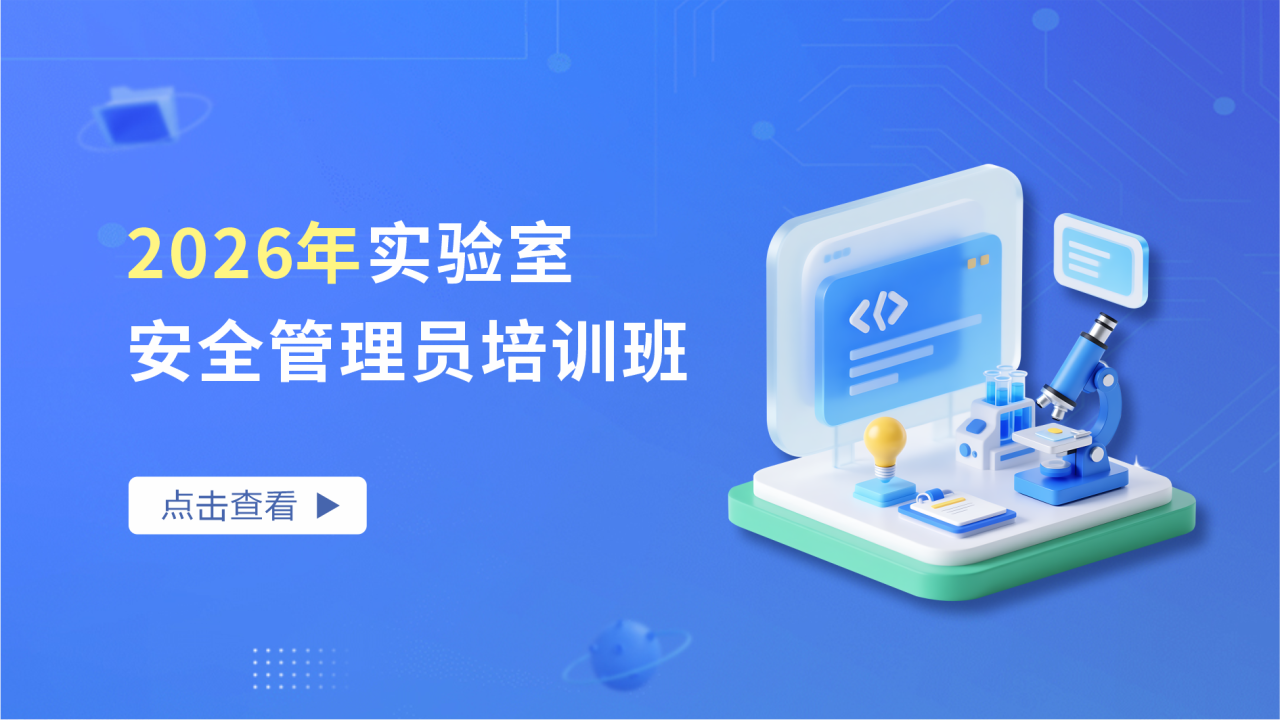 2026年实验室安全管理员培训班