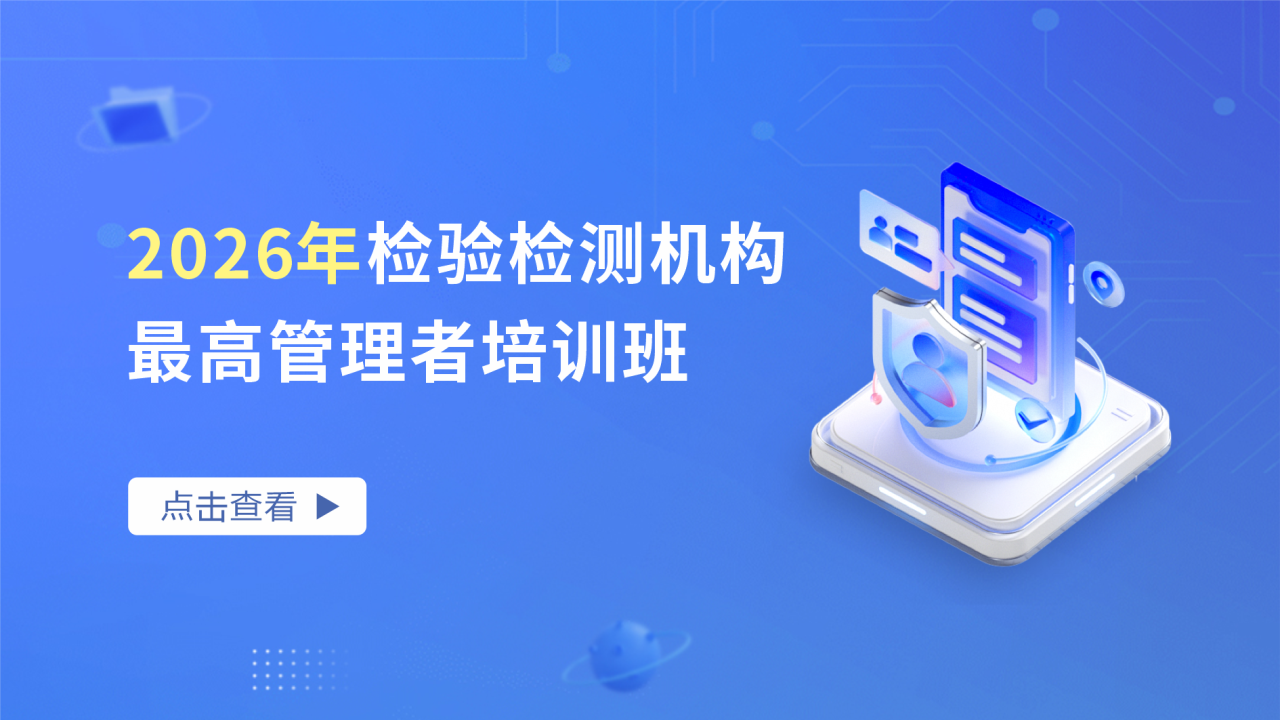 2026年检验检测机构最高管理者培训班