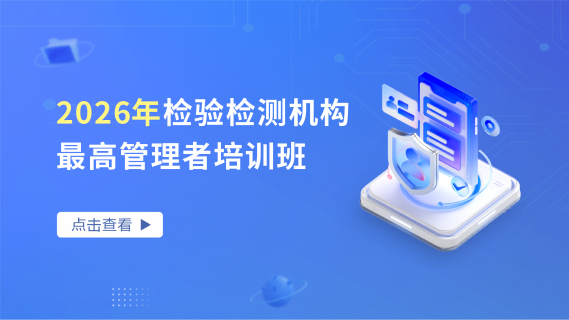 2026年检验检测机构最高管理者培训班