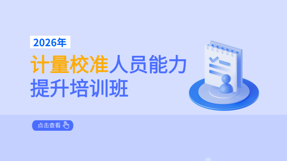 2026年计量校准人员能力提升培训班