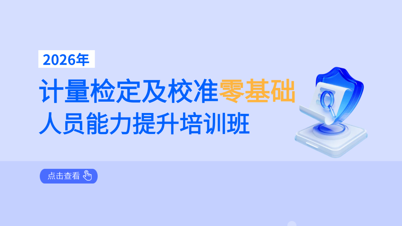 2026年计量检定及校准零基础人员能力提升培训班