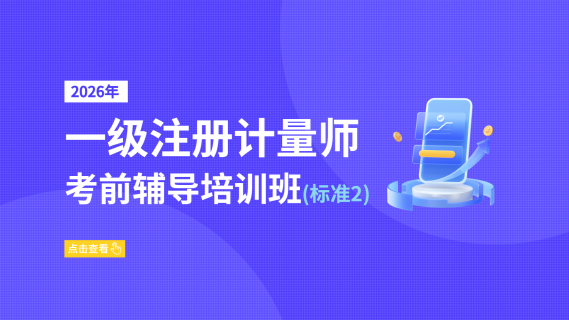 2026年一级注册计量师考前辅导培训班（标准2）