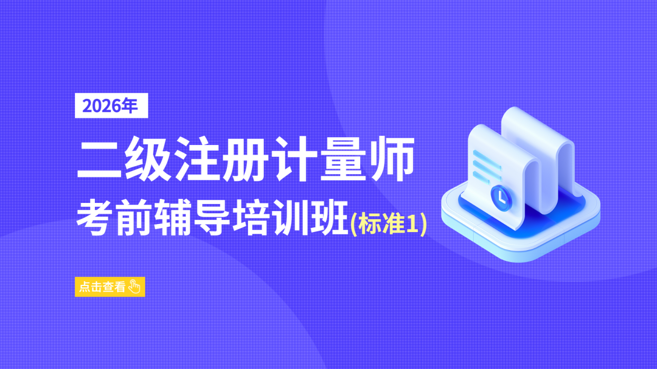 2026年二级注册计量师考前辅导培训班（标准1）
