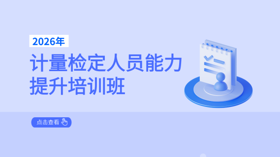 2026年计量检定人员能力提升培训班