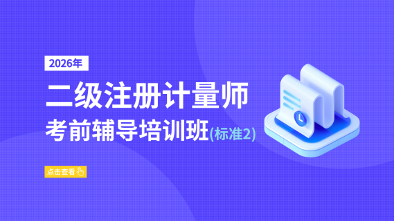 2026年二级注册计量师考前辅导培训班（标准2）
