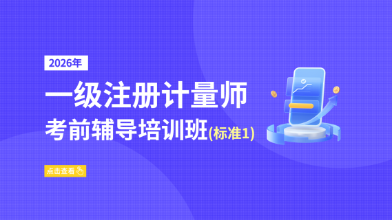 2026年一级注册计量师考前辅导培训班（标准1）