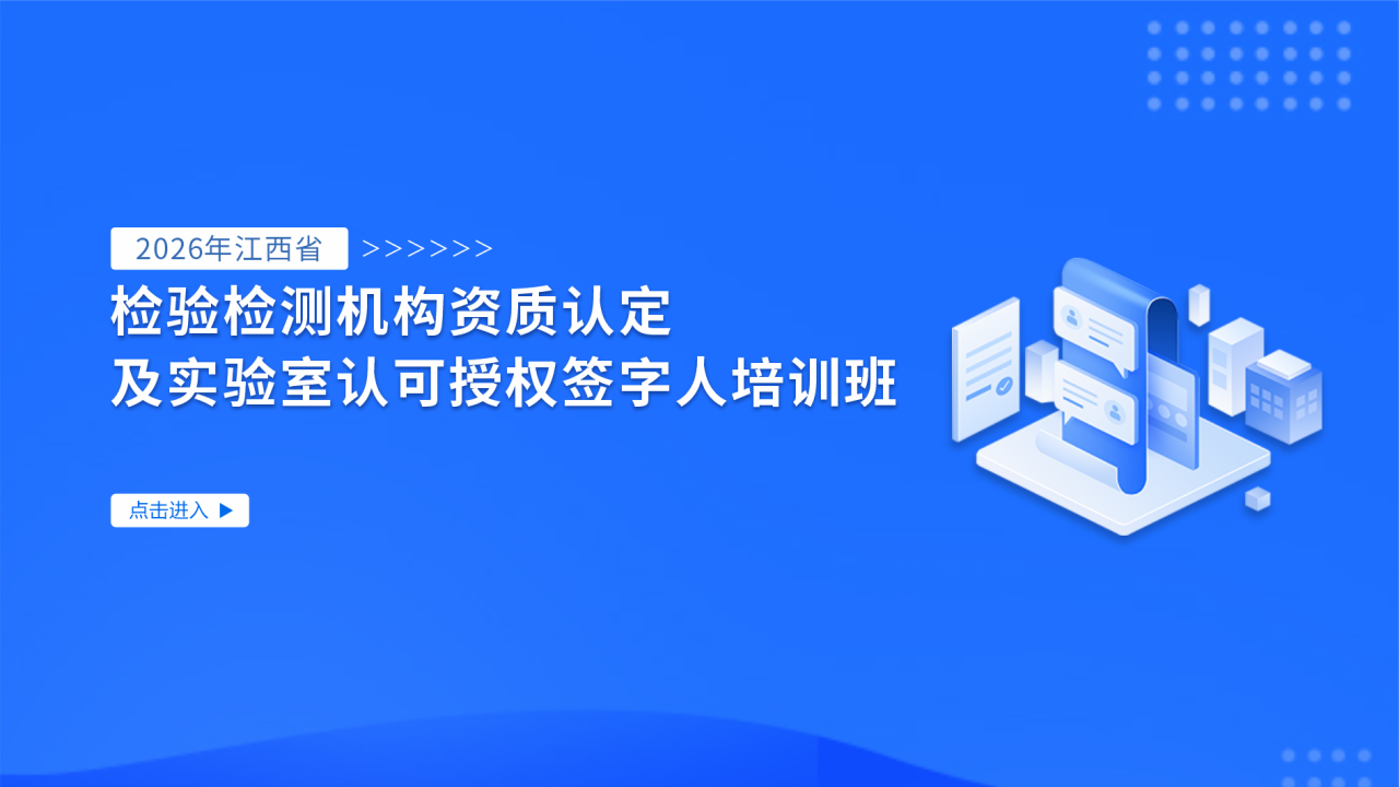 2026年江西省检验检测机构资质认定及实验室认可授权签字人培训班