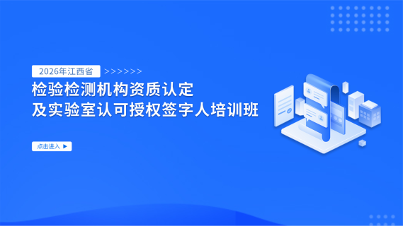 2026年江西省检验检测机构资质认定及实验室认可授权签字人培训班